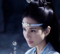 李若彤