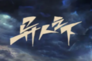 异人之下 第一季