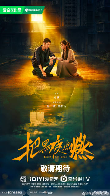 《把黑夜点燃》今日官宣杀青