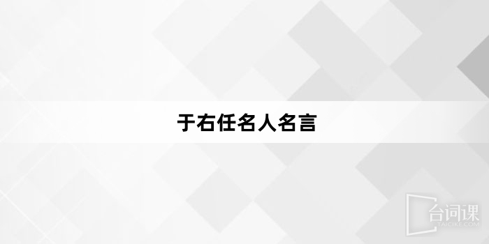 于右任名人名言