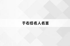 於右任名人名言