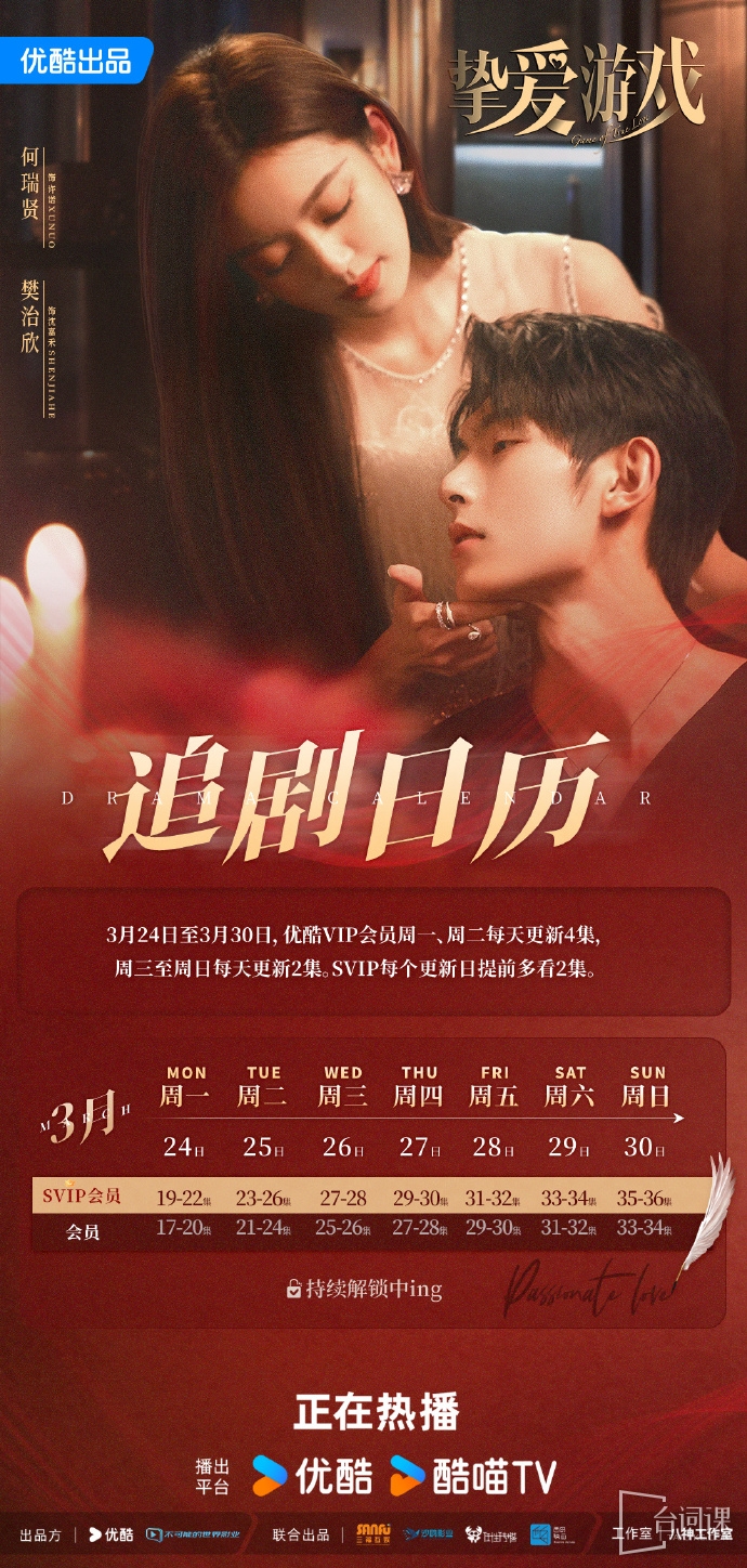 《挚爱游戏》追剧日历
