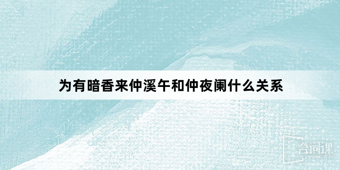 為有暗香來仲溪午和仲夜闌什麼關係