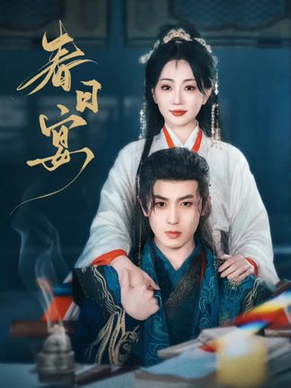 短劇《春日宴》劇情介紹
