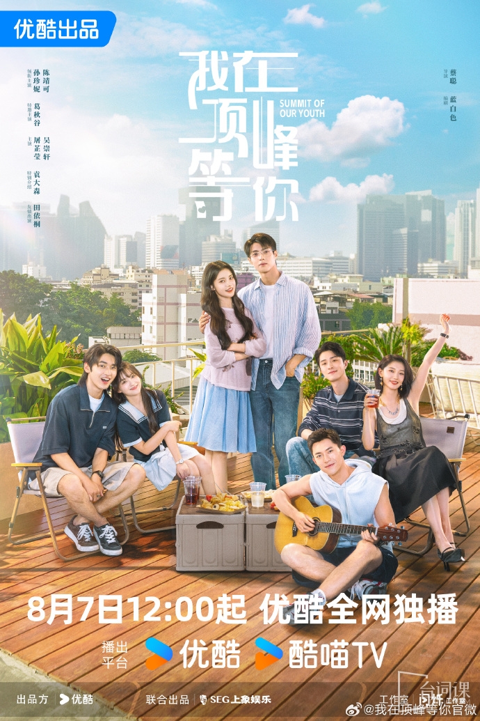 《I'll wait for you at the summit》Only announced today it will be broadcast on August 7