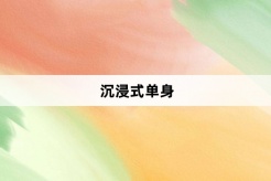 “沉浸式单身”网络梗词解释