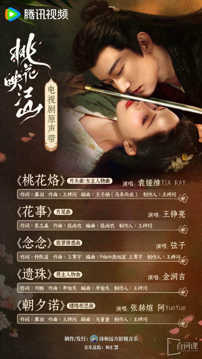 《桃花映江山》OST大全