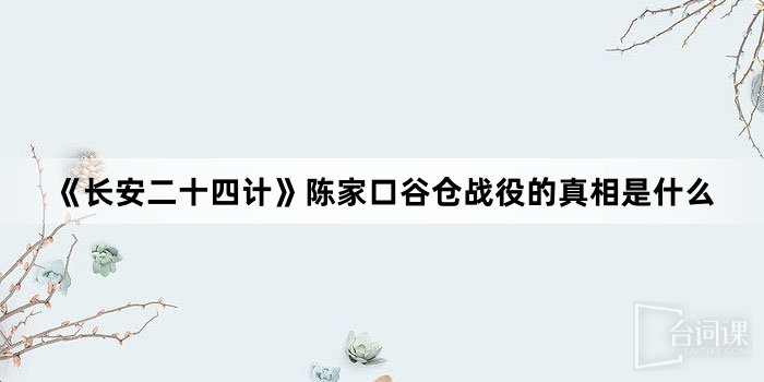 《長安二十四計》陳家口穀倉戰役的真相是什麼