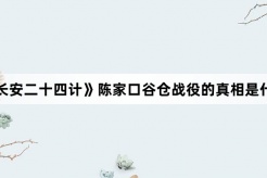 《长安二十四计》陈家口谷仓战役的真相是什么