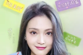盛蕙子