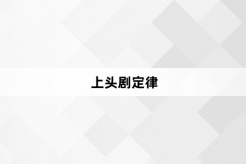 “上头剧定律”网络梗词解释