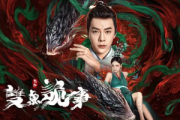 包拯之雙魚詭事