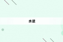 “水逆”网络梗词解释