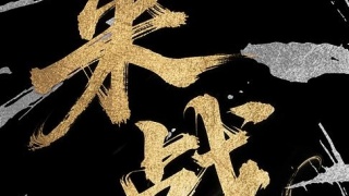 來戰劇照