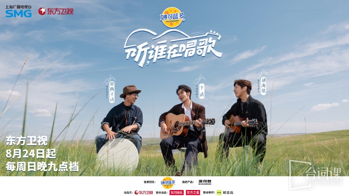 综艺《听,谁在唱歌》今日定档于8月24日上线