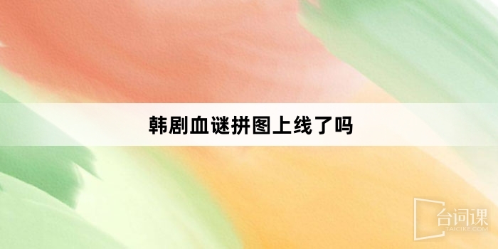 韓劇血謎拼圖上線了嗎