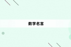 数学名言