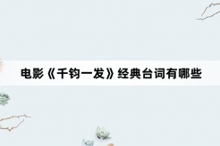 電影《千鈞一發》經典台詞