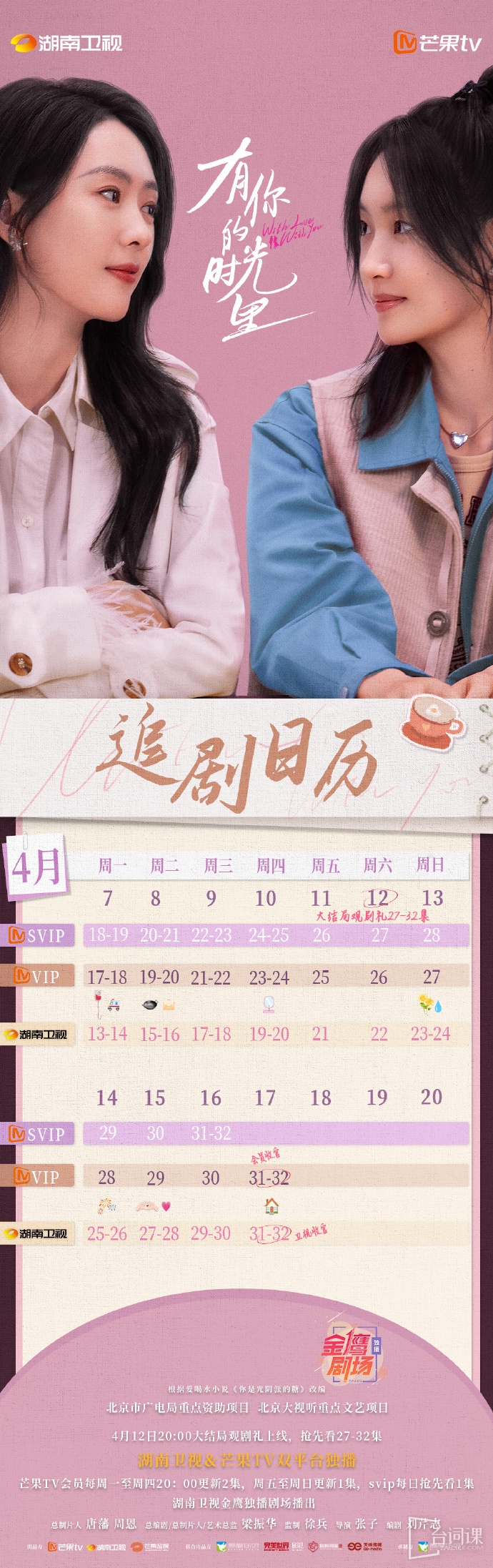 《有你的时光里》追剧日历