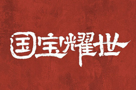 国宝迷踪