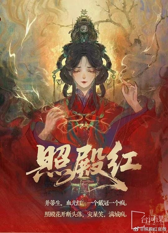 《照殿紅》6月2日官宣開機