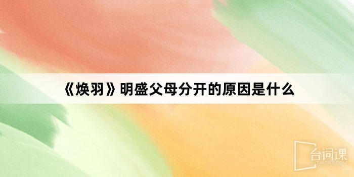 《煥羽》明盛父母分開的原因是什麼