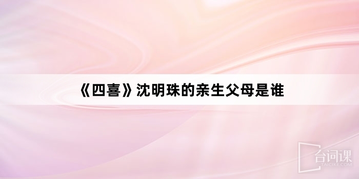 《四喜》沈明珠的親生父母是誰