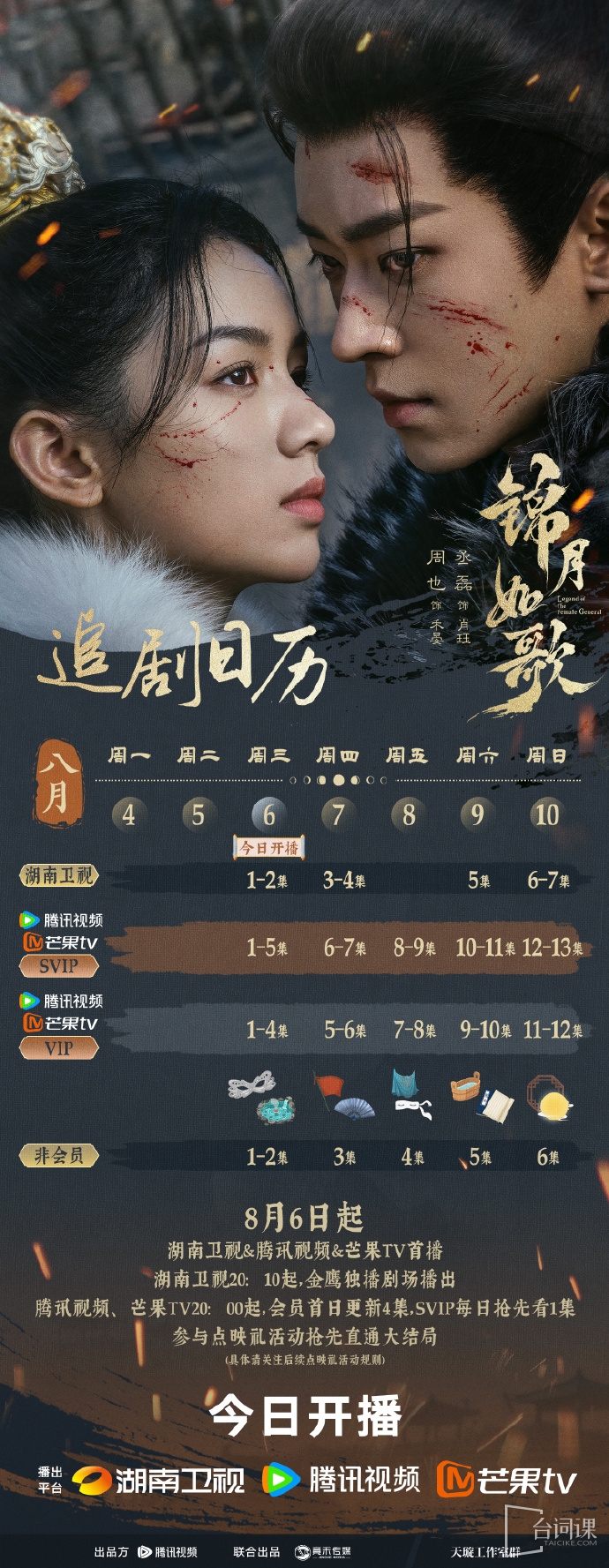 《锦月如歌》追剧日历