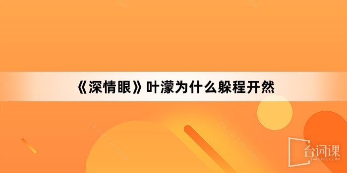 《深情眼》叶濛为什么躲程开然