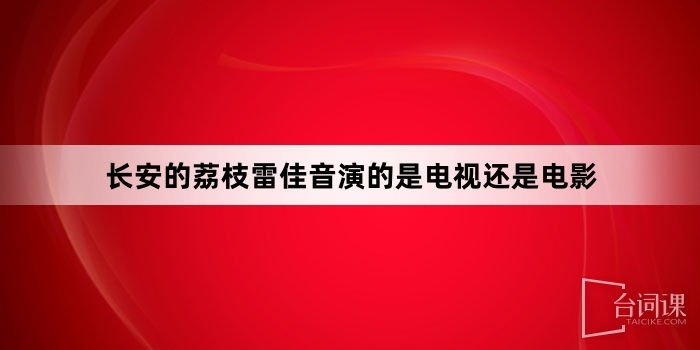長安的荔枝雷佳音演的是電視還是電影
