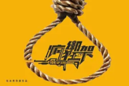 疯狂绑架