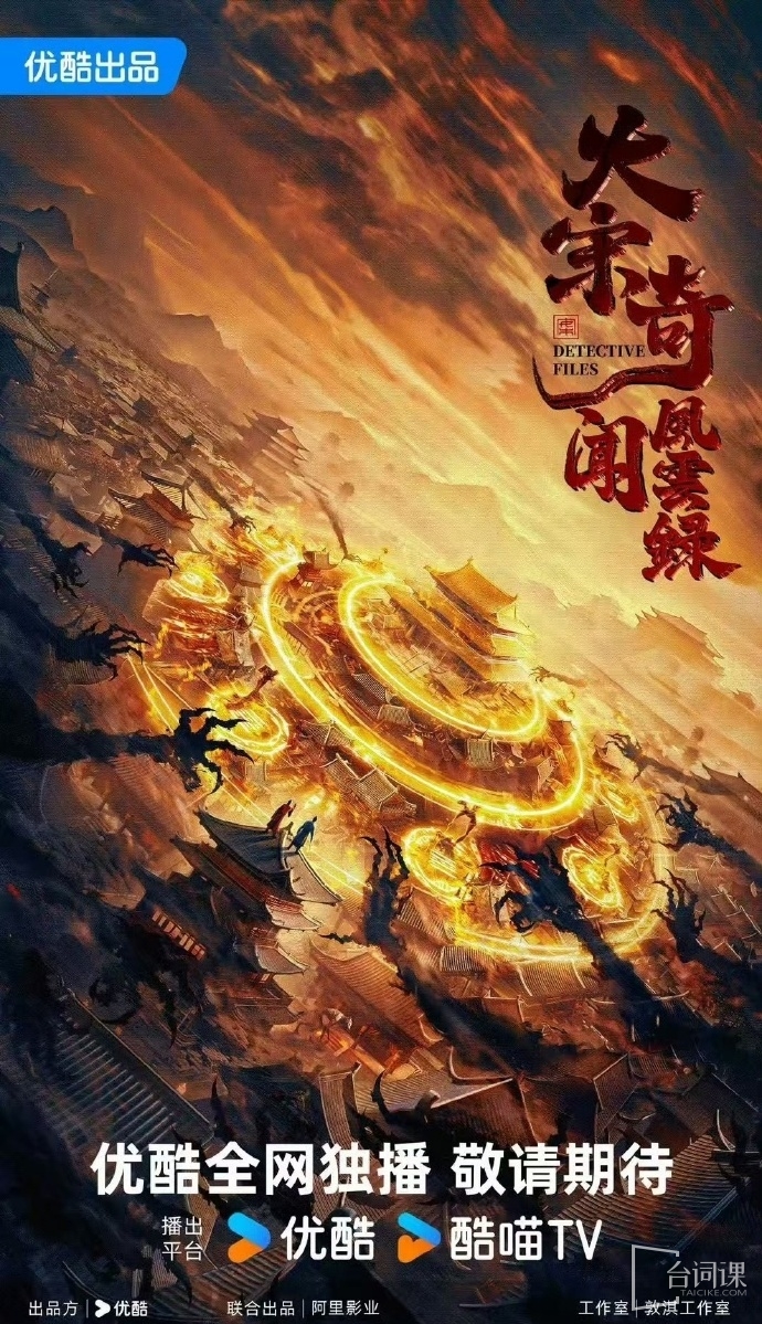 优酷古装剧《大宋奇闻风云录》