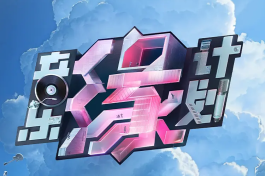 音乐缘计划