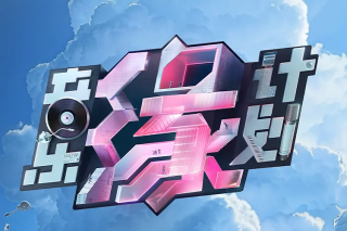音乐缘计划