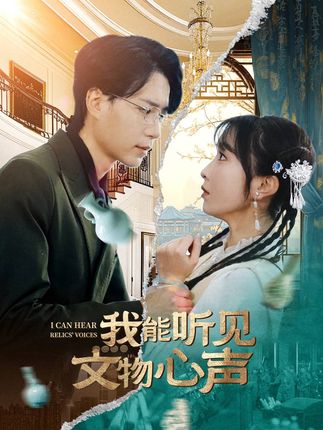 《我能聽見文物心聲》劇情介紹