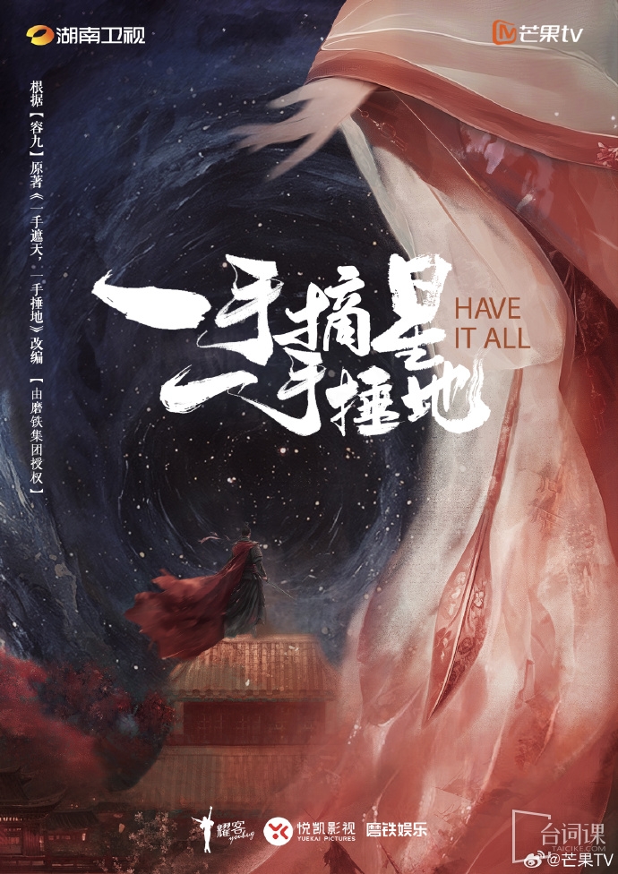 《一手摘星，一手錘地》網傳主演