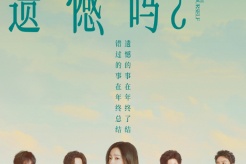 電影《錯過了,遺憾嗎?》於今日正式官宣定檔2026年5月20日上映