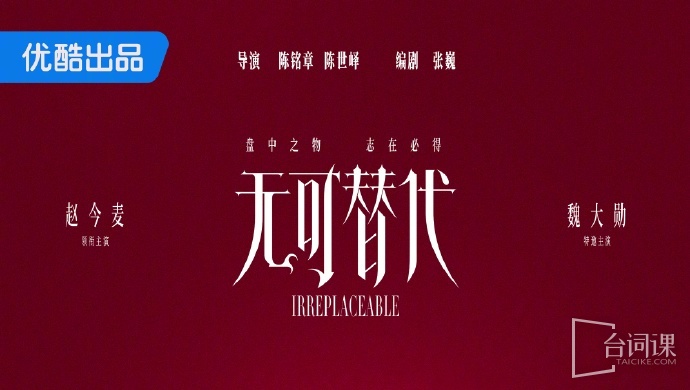 无可替代