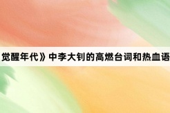 《觉醒年代》中李大钊的高燃台词和热血语录