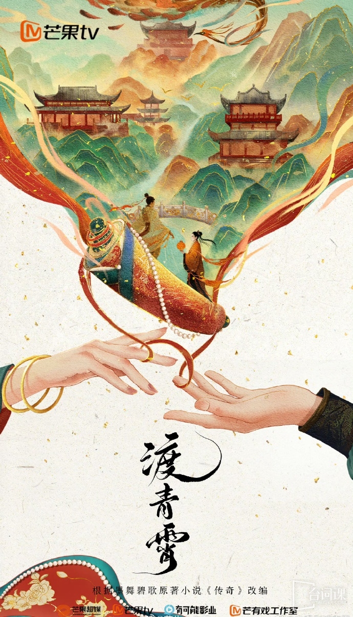 電視劇《渡青霄》概念海報