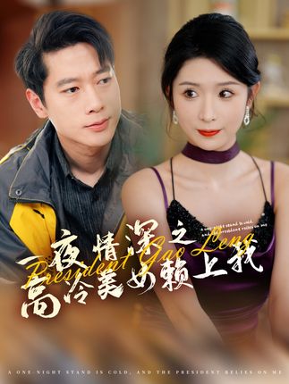 《A one-night stand: a cold beauty fell in love with me》Plot introduction