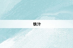 “铁汁”网络梗词解释