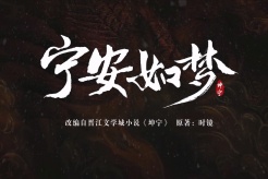 《宁安如梦》金句语录