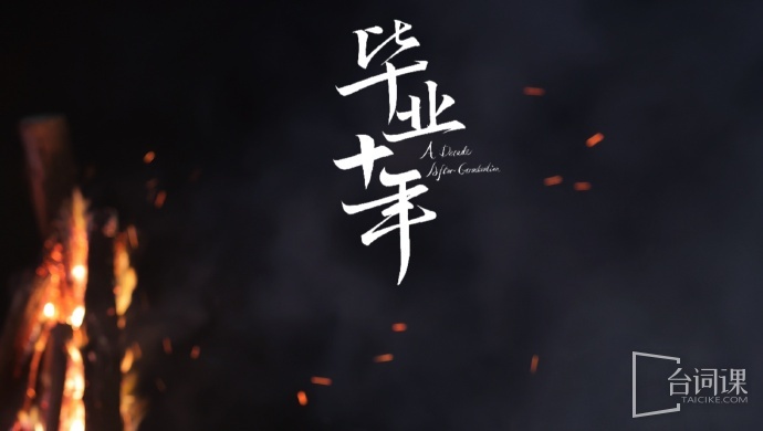 毕业十年