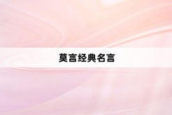 莫言經典名言