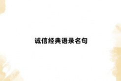 誠信經典語錄名句