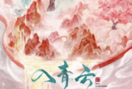 入青云