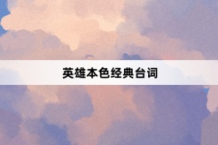 《英雄本色》經典台詞