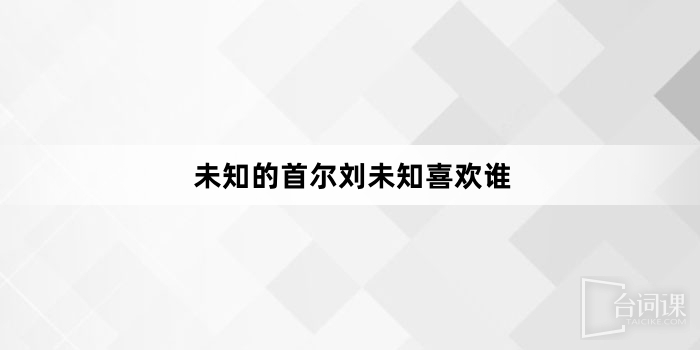 未知的首爾劉未知喜歡誰
