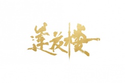 《莲花楼》经典台词